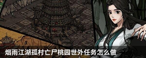 烟雨江湖孤村亡尸桃园世外任务怎么做