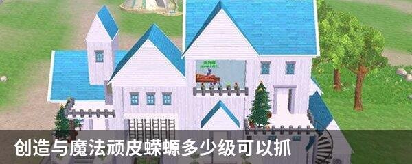 创造与魔法顽皮蝾螈多少级可以抓