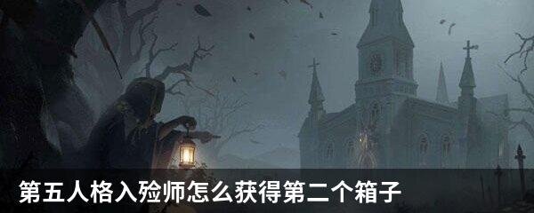 第五人格入殓师怎么获得第二个箱子