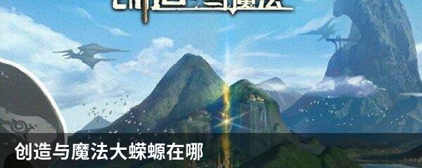 创造与魔法大蝾螈在哪