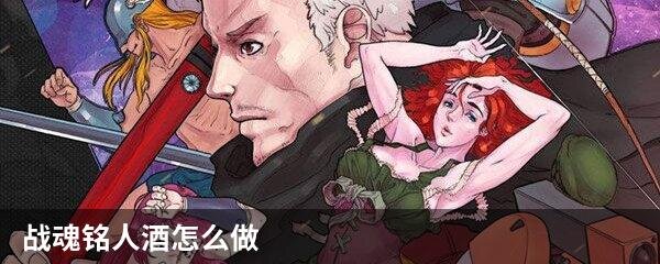 战魂铭人酒怎么做