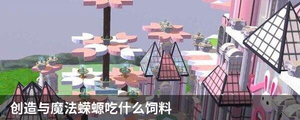 创造与魔法蝾螈吃什么饲料