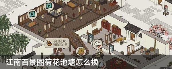 江南百景图荷花池塘怎么换