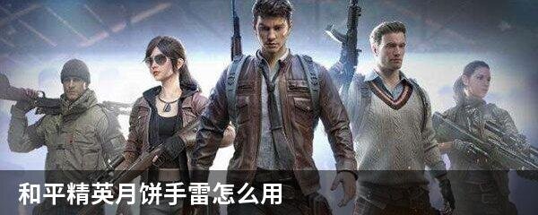 和平精英月饼手雷怎么用