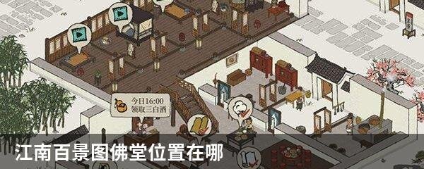 江南百景图佛堂位置在哪