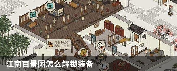 江南百景图怎么解锁装备