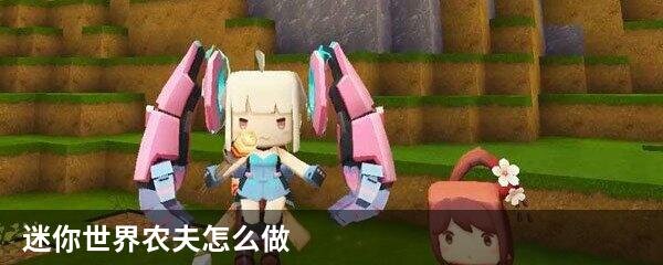 迷你世界农夫怎么做