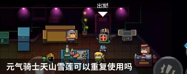 元气骑士天山雪莲可以重复使用吗