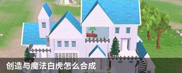 创造与魔法白虎怎么合成