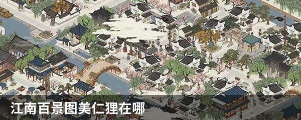 江南百景图美仁狸在哪