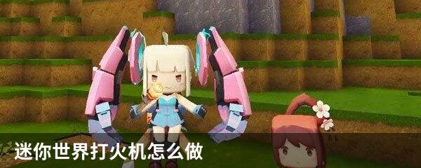 迷你世界打火机怎么做