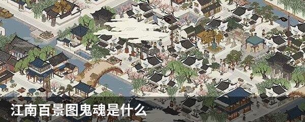 江南百景图鬼魂是什么