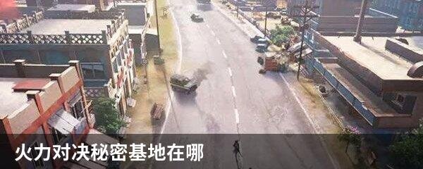 火力对决秘密基地在哪