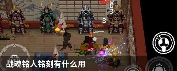 战魂铭人铭刻有什么用