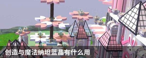 创造与魔法纳坦蓝晶有什么用