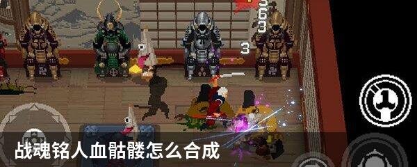 战魂铭人血骷髅怎么合成