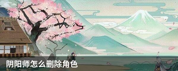 阴阳师怎么删除角色