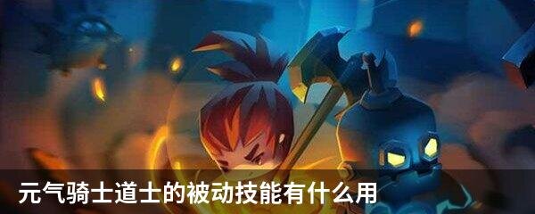 元气骑士道士的被动技能有什么用