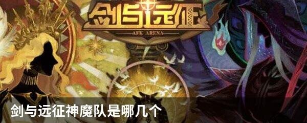 剑与远征神魔队是哪几个