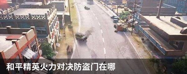 和平精英火力对决防盗门在哪