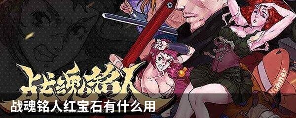 战魂铭人红宝石有什么用