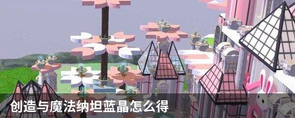 创造与魔法纳坦蓝晶怎么得