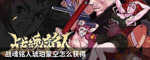 战魂铭人琥珀蒙空怎么获得