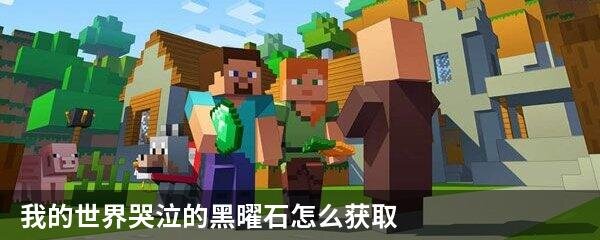 我的世界哭泣的黑曜石怎么获取