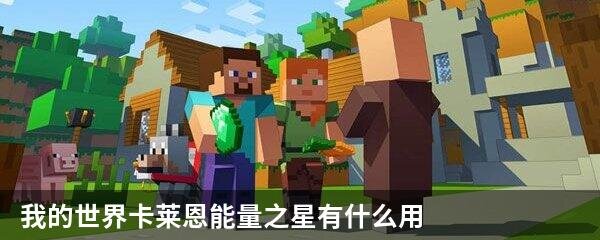 我的世界卡莱恩能量之星有什么用