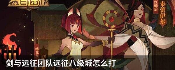 剑与远征团队远征八级城怎么打