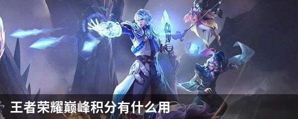 王者荣耀巅峰积分有什么用