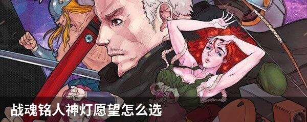战魂铭人神灯愿望怎么选