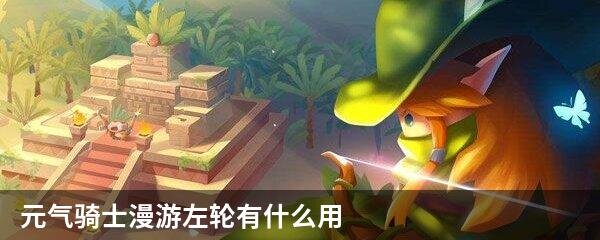 元气骑士漫游左轮有什么用