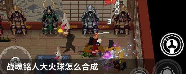 战魂铭人大火球怎么合成