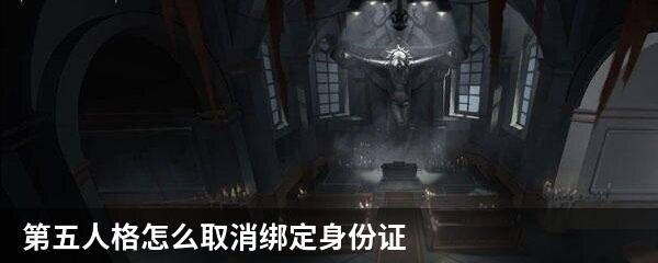 第五人格怎么取消绑定身份证