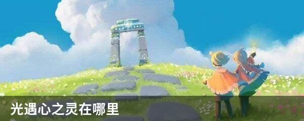 光遇心之灵在哪里