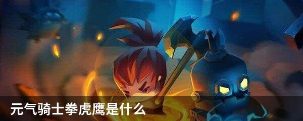 元气骑士拳虎鹰是什么