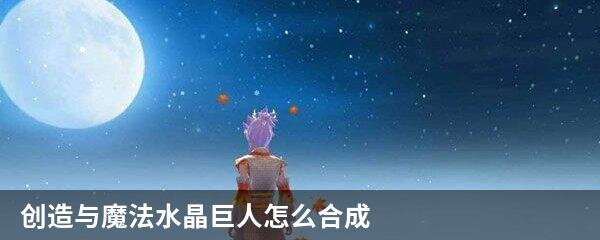 创造与魔法水晶巨人怎么合成