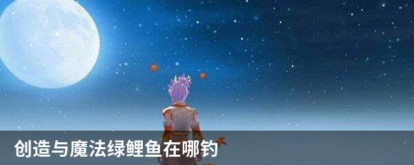 创造与魔法绿鲤鱼在哪钓