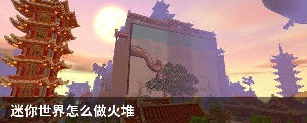 迷你世界怎么做火堆