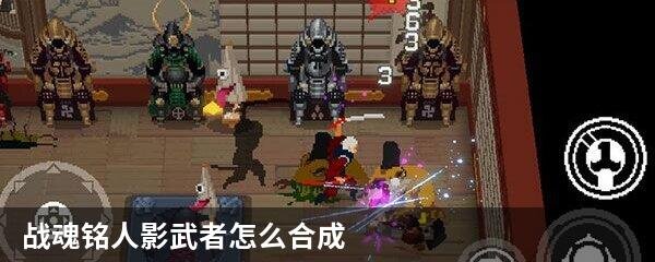 战魂铭人影武者怎么合成