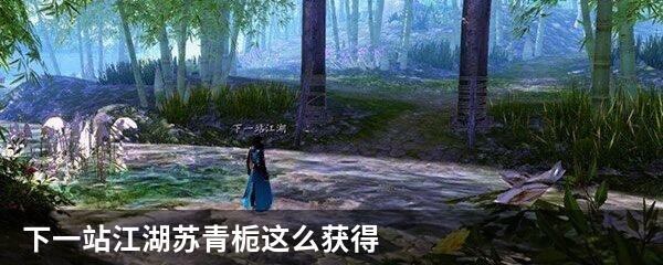 下一站江湖苏青栀怎么获得