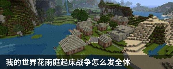 我的世界花雨庭起床战争怎么发全体