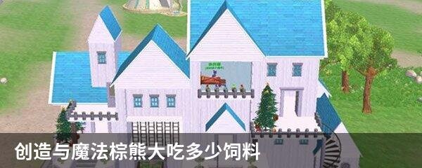 创造与魔法棕熊大吃多少饲料