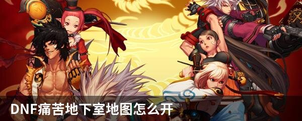 DNF痛苦地下室地图怎么开