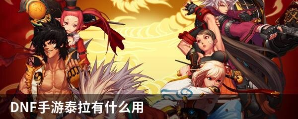 DNF手游泰拉有什么用