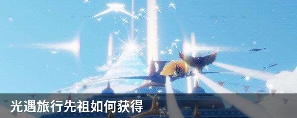光遇旅行先祖如何获得