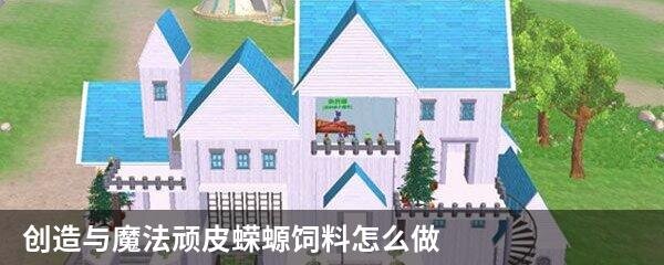 创造与魔法顽皮蝾螈饲料怎么做