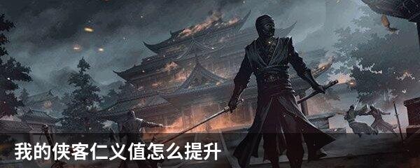 我的侠客仁义值怎么提升