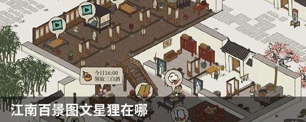 江南百景图文星狸在哪